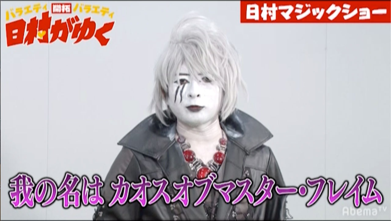 カオスオブマスター・フレイム (c)AbemaTV