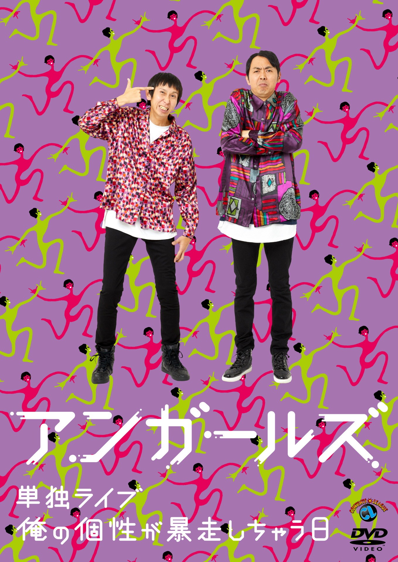 DVD「アンガールズ単独ライブ『俺の個性が暴走しちゃう日』」ジャケット