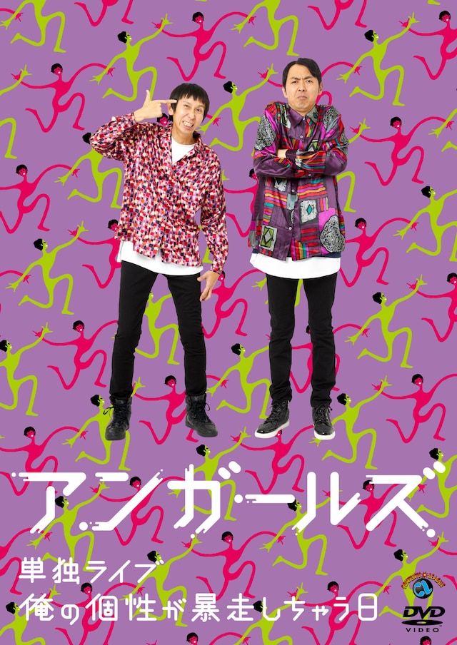 DVD「アンガールズ単独ライブ『俺の個性が暴走しちゃう日』」ジャケット