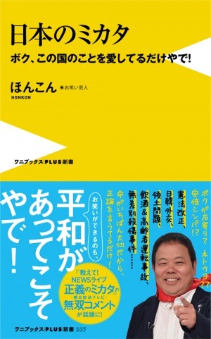 「日本のミカタ -ボク、この国のことを愛しているだけやで！-」表紙