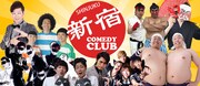 「新宿コメディクラブ」イメージ