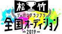 「松竹ジャパングランプリ 全国オーディション 2019」ロゴ