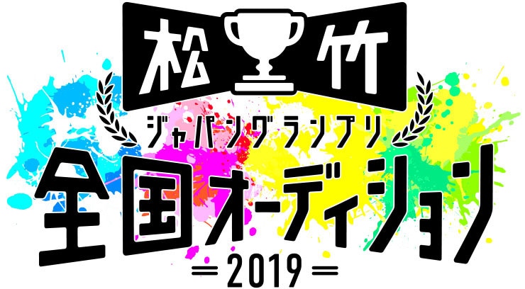 「松竹ジャパングランプリ 全国オーディション 2019」ロゴ