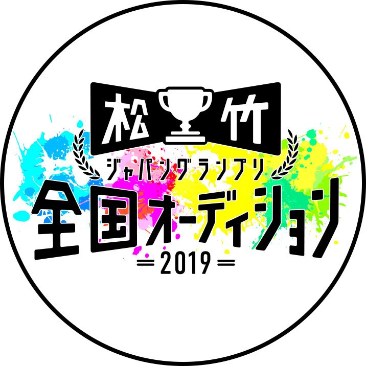 松竹の全国オーディション今年も開催、前回は9名が芸能界デビュー