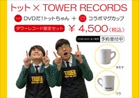 トット×タワーレコードのPOP。