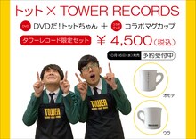 トット×タワーレコードのPOP。