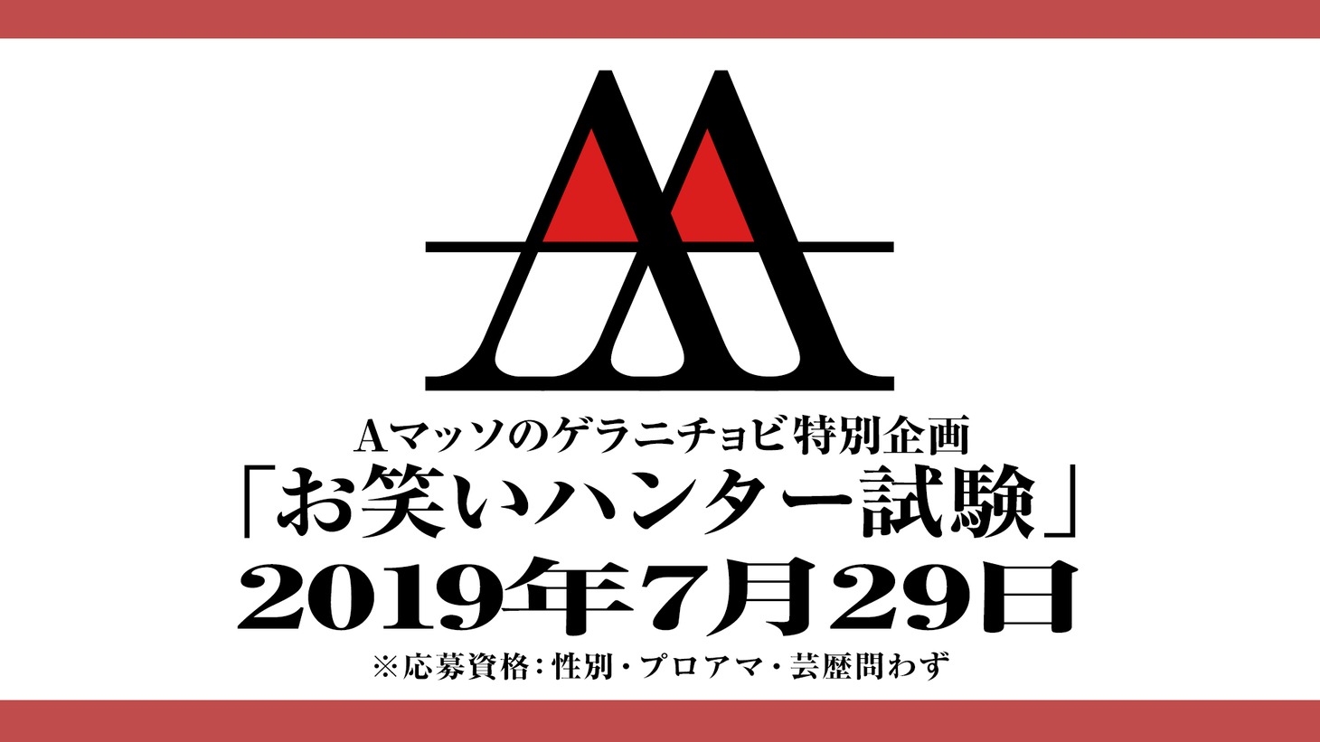「お笑いハンター試験」イメージ