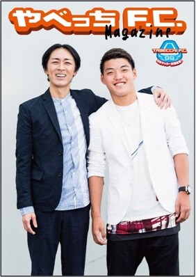 「やべっちF.C.magazine　Vol.3」イメージ。企画内容は変更の場合あり。