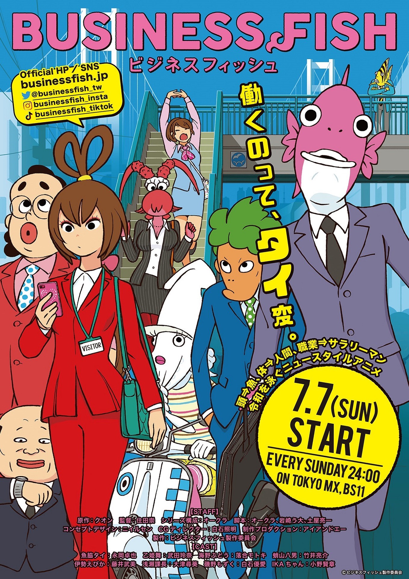 アニメ「ビジネスフィッシュ」のメインビジュアル。