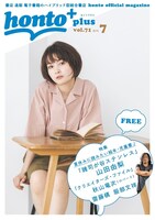 「honto＋」2019年7月号の表紙。