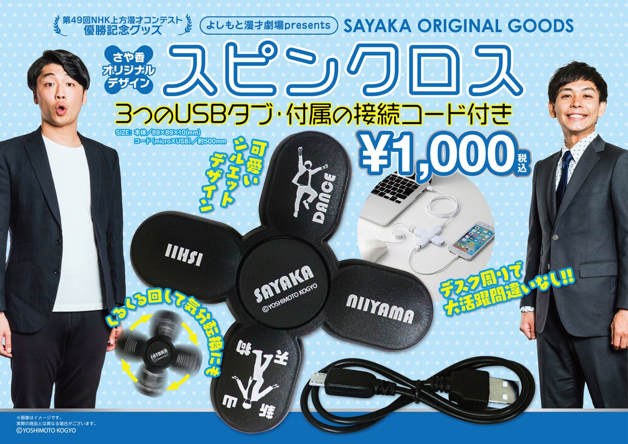 さや香オリジナルグッズ・スピンクロス。