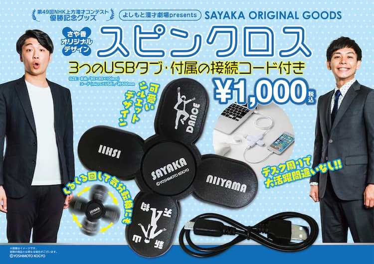 さや香オリジナルデザイングッズ販売、NHK上方漫才コンテスト優勝記念 さや香グッズまとめ売り