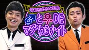 令和喜多みな実の男女混合トークバラエティ「♂と♀DEマジわらナイト」生配信