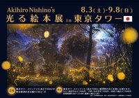「にしのあきひろ 光る絵本展in東京タワー」