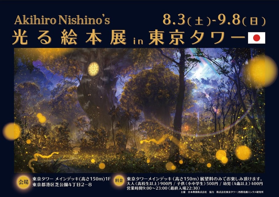 「にしのあきひろ 光る絵本展in東京タワー」