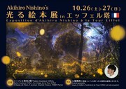 「にしのあきひろ 光る絵本展inエッフェル塔」