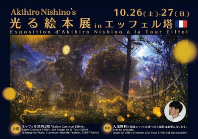 「にしのあきひろ 光る絵本展inエッフェル塔」
