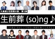「生前葬(so)ng♪」仮ビジュアル