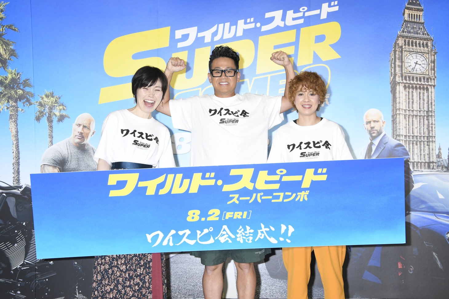 映画「ワイルド・スピード／スーパーコンボ」のPRイベント「​“ワイスピ会”結成報告会」に登場した宮川大輔（中央）と尼神インター。