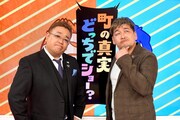 サンドウィッチマンMC「町の真実どっちでショー!?」メインカット。(c)TBS