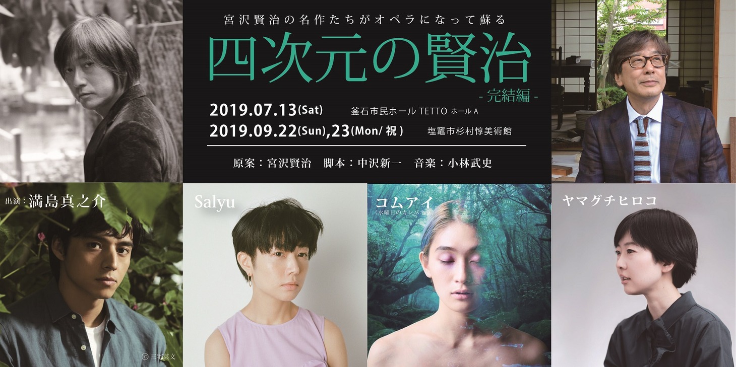 「四次元の賢治 -完結編-」メインビジュアル