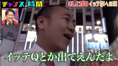 「チャンスの時間」より、きしたかの高野。