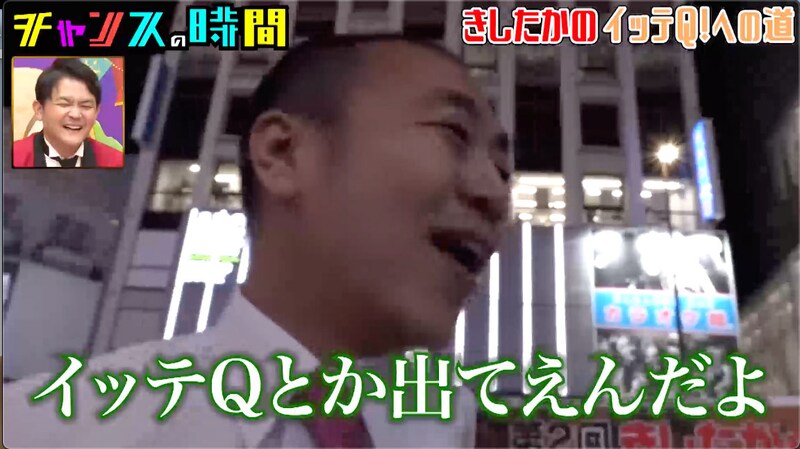 「チャンスの時間」より、きしたかの高野。