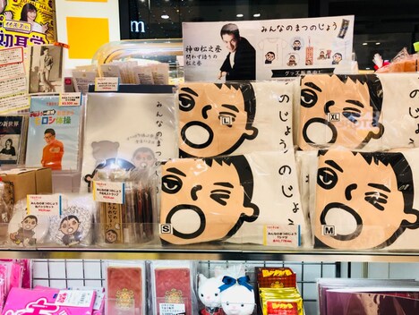 「問わず語りの松之丞の会 in サンリオピューロランド」で販売されたみんなのまつのじょうグッズ。