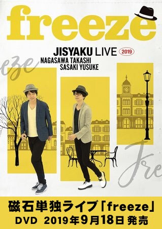 磁石のDVD「freeze」のイメージ。