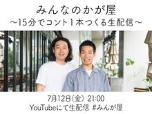 「みんなのかが屋 15分でコント1本つくる生配信」イメージ