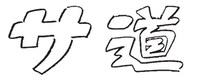 「サ道」ロゴ