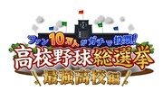 「ファン10万人がガチで投票! 高校野球総選挙 最強高校編」ロゴ (c)テレビ朝日