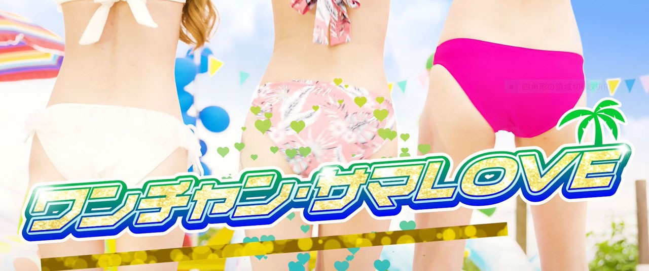 「ワンチャン・サマLOVE」MVより。
