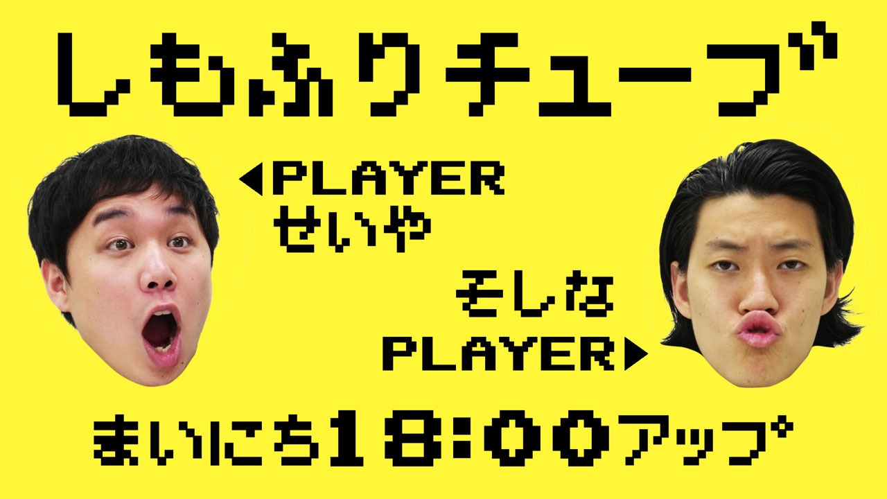 「しもふりチューブ」ロゴ