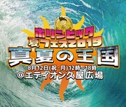 「ホリンピック夏フェス2019 真夏の王国」ロゴ