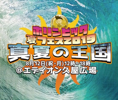 「ホリンピック夏フェス2019 真夏の王国」ロゴ