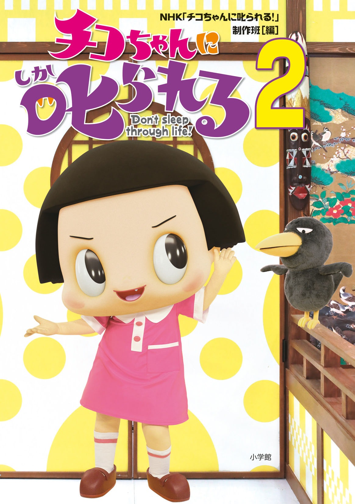 書籍「チコちゃんに叱られる！2」表紙