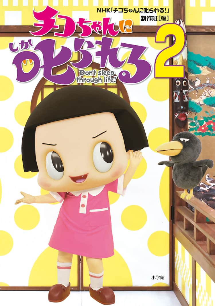 チコちゃん書籍第2弾に たぶんこうだったんじゃないか劇場 描き下ろしマンガで お笑いナタリー