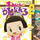 チコちゃん書籍第2弾に「たぶんこうだったんじゃないか劇場」、描き下ろしマンガで