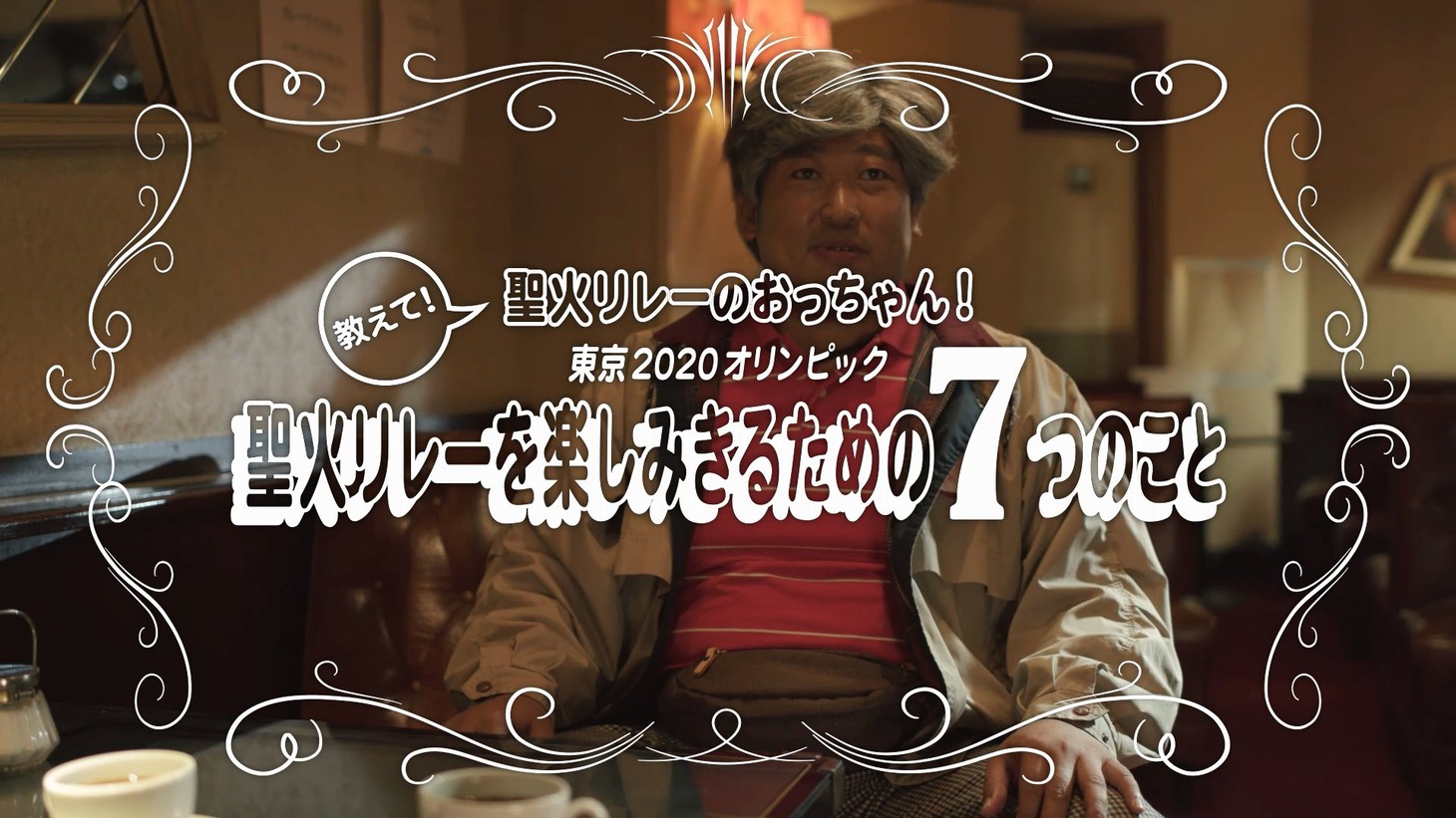 動画「聖火リレーを楽しみきるための7つのこと」より。