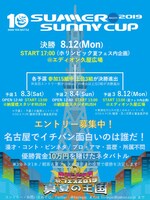 「SUMMER SUNNY CUP」フライヤー