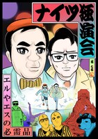 「ナイツ独演会 エルやエスの必需品」ビジュアル