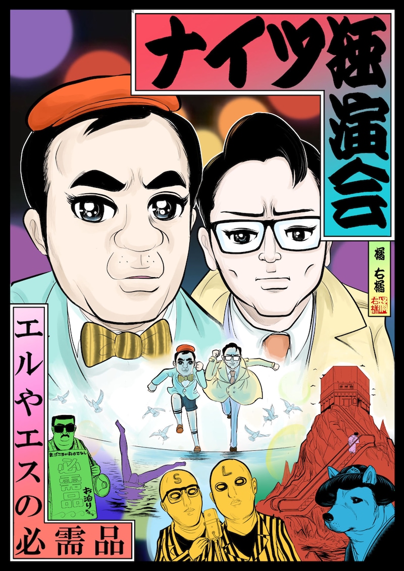 「ナイツ独演会 エルやエスの必需品」ビジュアル