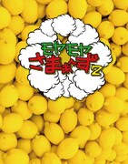 「モヤモヤさまぁ～ず2（Vol.30＆Vol.31） Blu-ray BOX」ジャケット