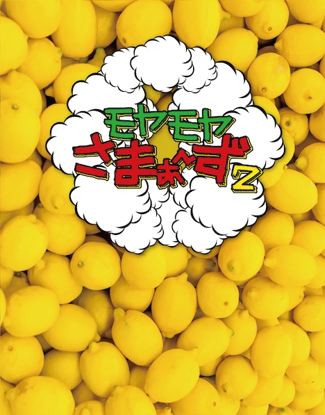 「モヤモヤさまぁ～ず2（Vol.30＆Vol.31） Blu-ray BOX」ジャケット