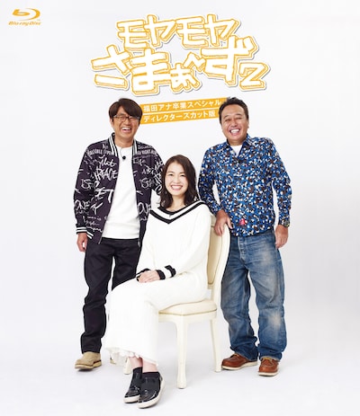 「モヤモヤさまぁ～ず2 福田アナ卒業スペシャル ディレクターズカット版 Blu-ray」ジャケット