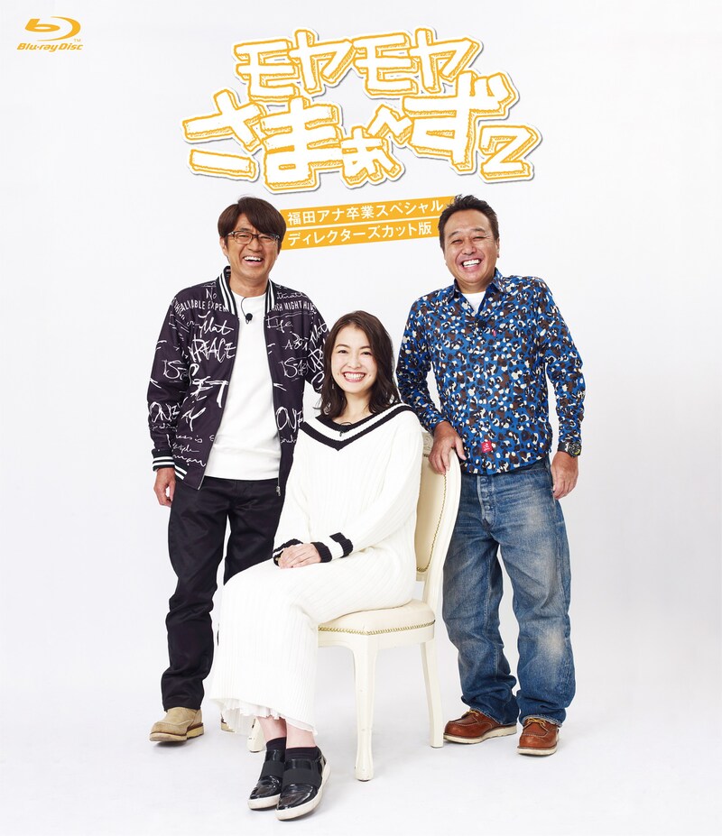 「モヤモヤさまぁ～ず2 福田アナ卒業スペシャル ディレクターズカット版 Blu-ray」ジャケット