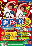 「CC兄弟キャンペーン」概要