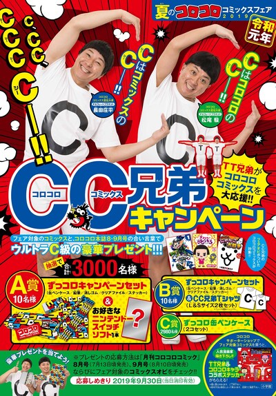 「CC兄弟キャンペーン」概要