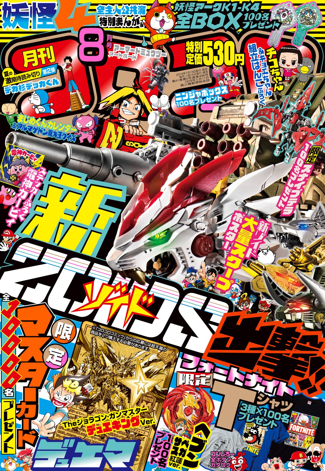 「コロコロコミック」2019年8月号の表紙。